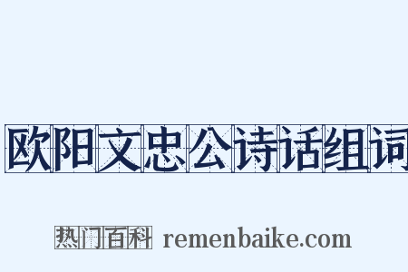 欧阳文忠公诗话组词是什么意思的图片